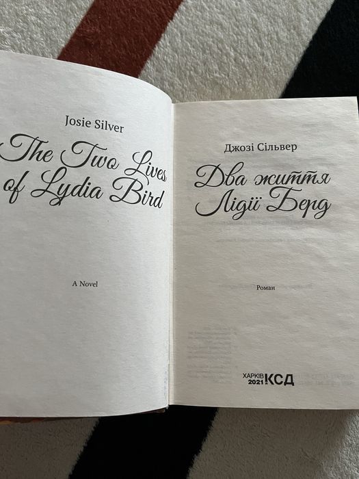 Джозі Сільвер «Два життя Лідії Берд»