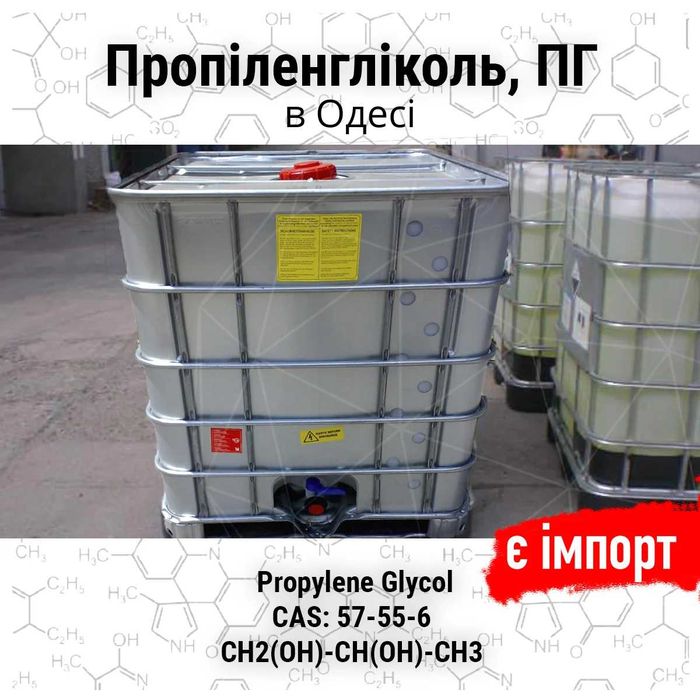 Пропіленгліколь опт та роздріб від флакона 1л