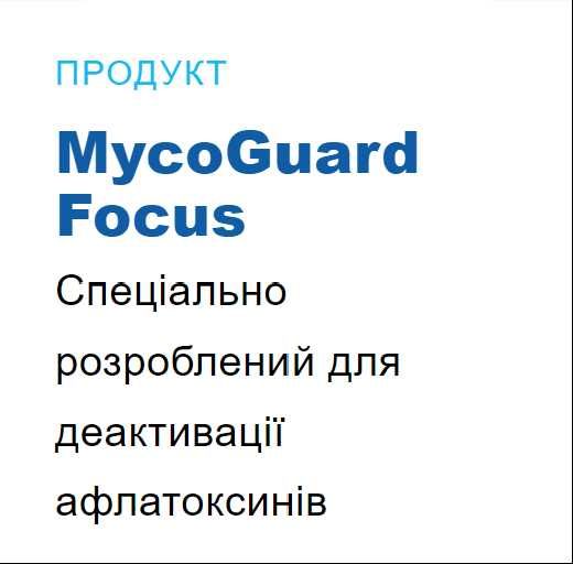 МікоГард Фокус Кормова добавка для адсорбції мікотоксинів Коудайс