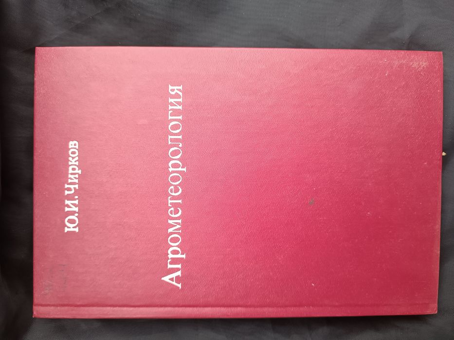 Агрометеорология Ю.И. Чирков 1986г