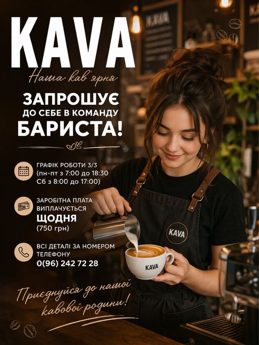 Бариста, шукаємт в команду