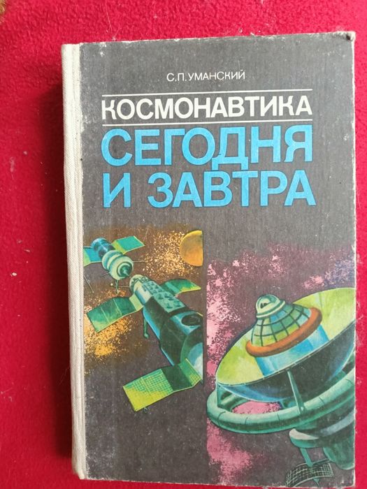 С. Уманский. Космонавтика
