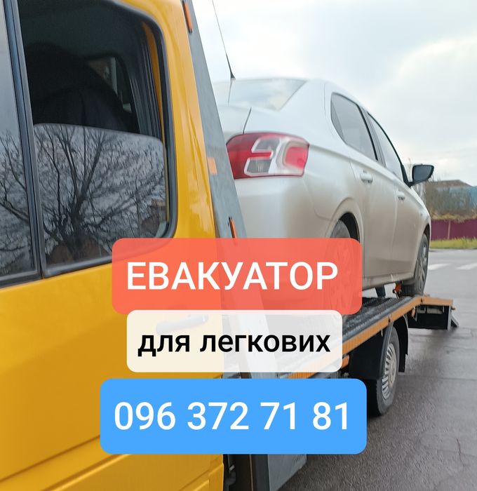Евакуатор для легкових. Мінімалка. Виклик евакуатора . Звертайтесь