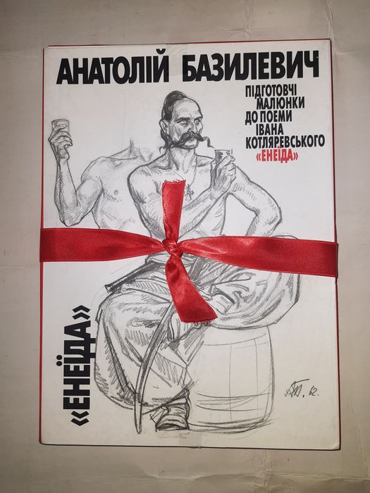 Базилевич. Підготовчі малюнки до поеми Івана Котляревського "Енеїда"