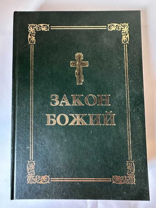 " Закон Божий " - велика книга