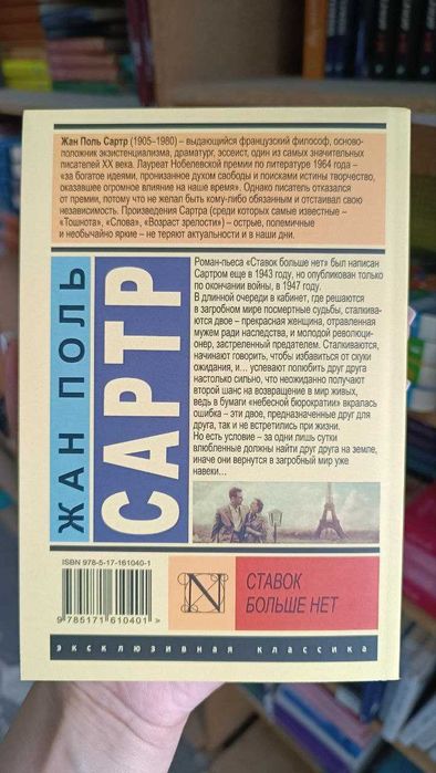 Ставок больше нет. Жан Поль Сартр