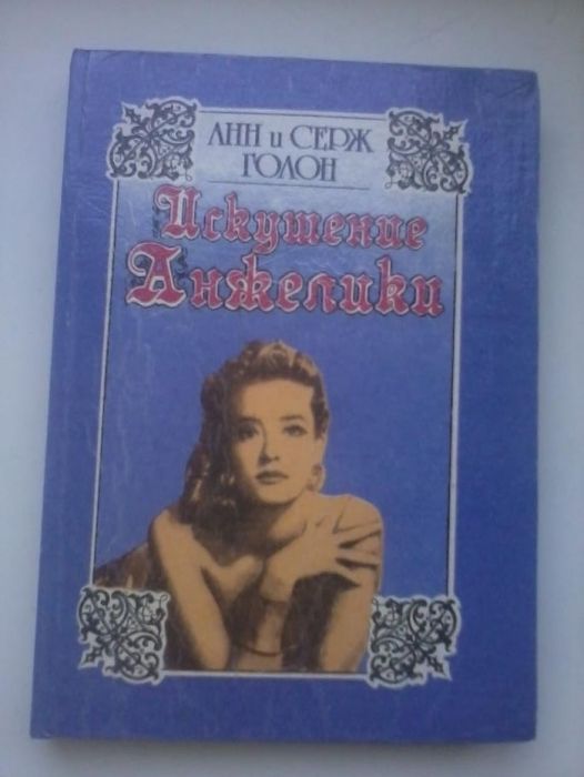 А. Голон. Искушение Анжелики