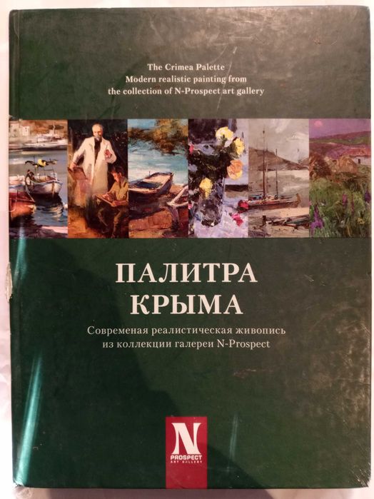 Книга 2010 г. Альбом «Палитра Крыма».