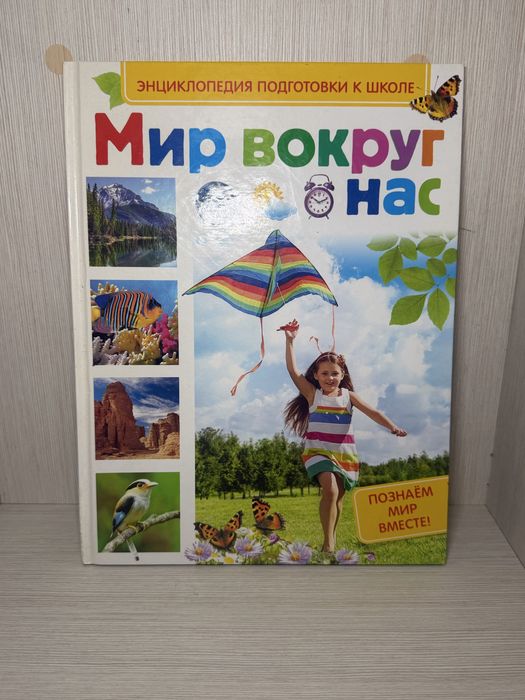 Енциклопедія підготовки до школи «Світ навколо нас»