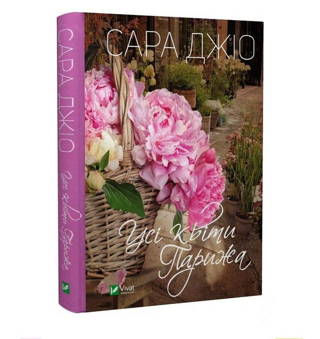 Сара Джіо Усі квіти Парижа