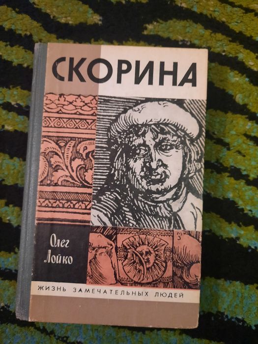 О. Лойко. Скорина