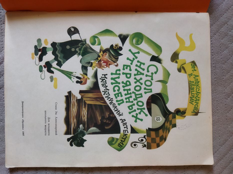 В лабиринте чисел, Стол находок утерянных чисел и другие
