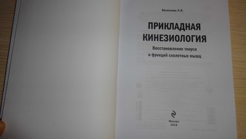 Книга "Прикладная кинезиология" Васильева Л.Ф.