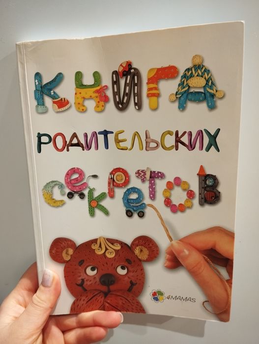 А. Гресь. Книга родительских секретов