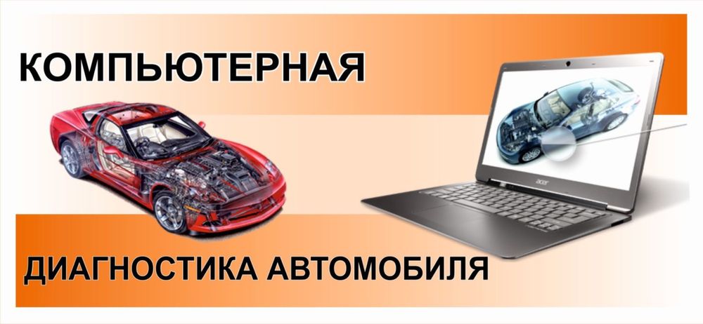 Компьютерная Диагностика и ремонт любых авто