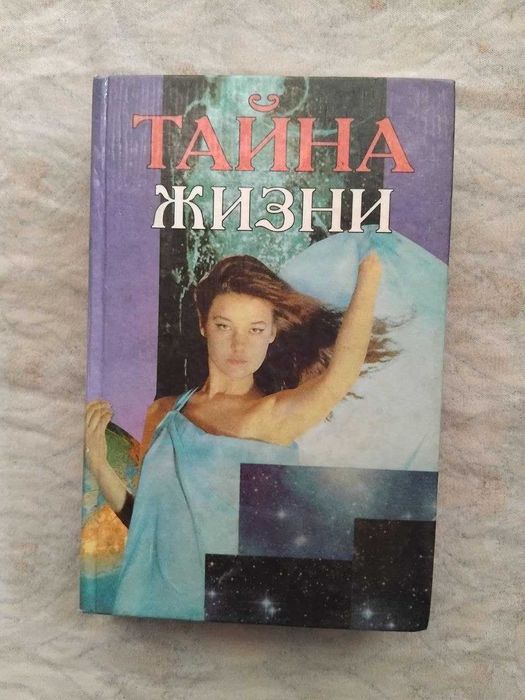 Р. Моуди Жизнь после жизни. П. Брэгг Чудо голодания