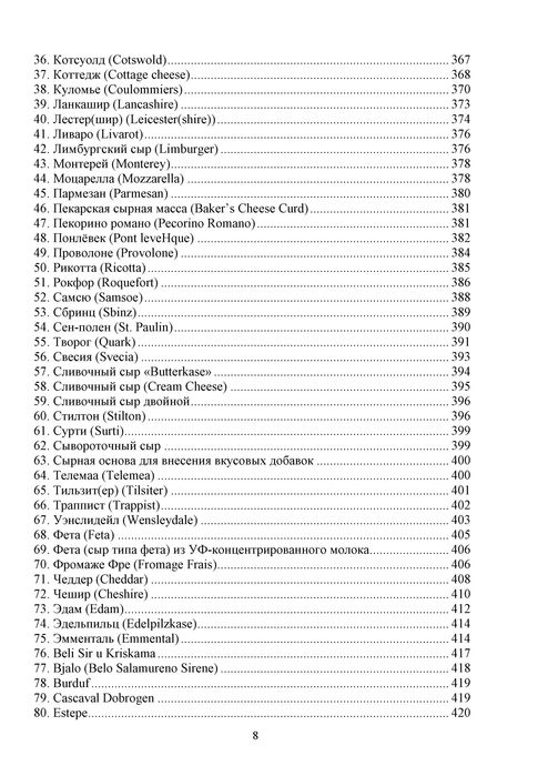 Производство сыра. Научные основы и технологии