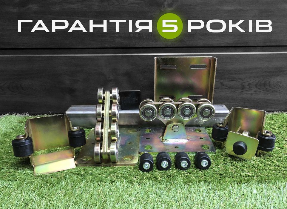 Комплект відкатних воріт, Комплект роликів для відкатних воріт, Ворота
