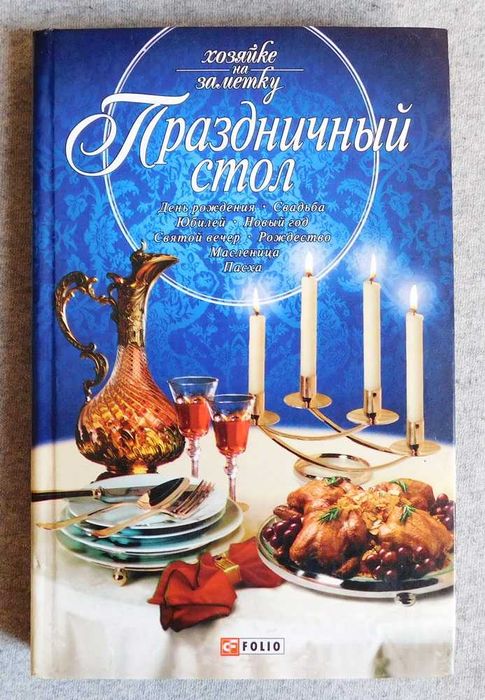 Праздничный стол