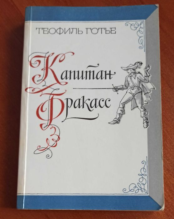 Т. Готье. Капитан Фракасс