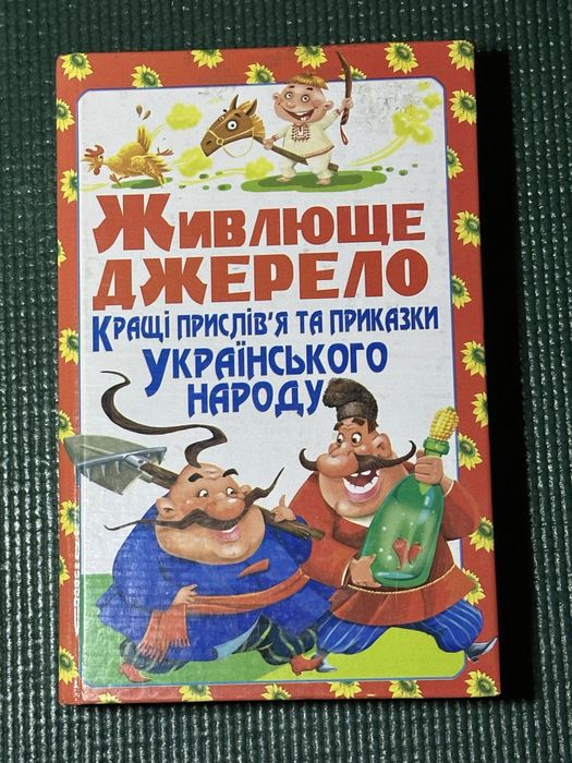 О.А. Попова. Живительное источник. Лучшие пословицы и поговорки