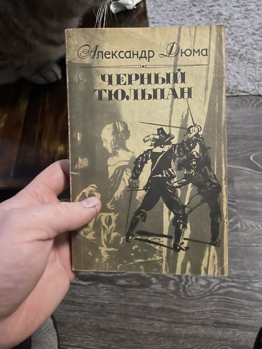А. Дюма. Черный Тюльпан