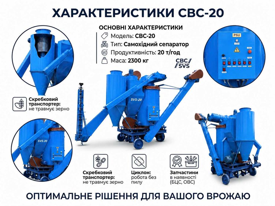 Сепаратор зерновий СВС-20 самохідний 20 т/год | Очистка зерна | Альтернатива ОВС-25 | 380В | Доставка Україна