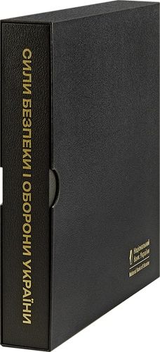 Набір Сили безпеки і оборони України у сувенірному пакованні
