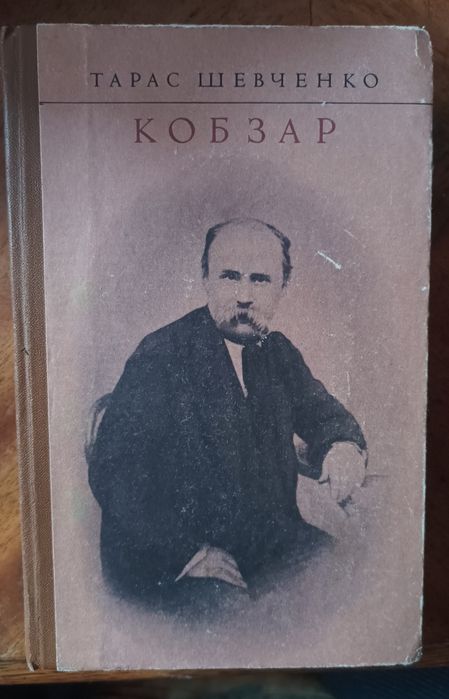 Кобзар Тарас Шевченко 1974р.
