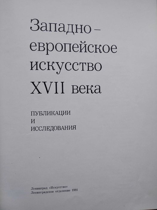 Книга Западно-европейское искусство XVII века