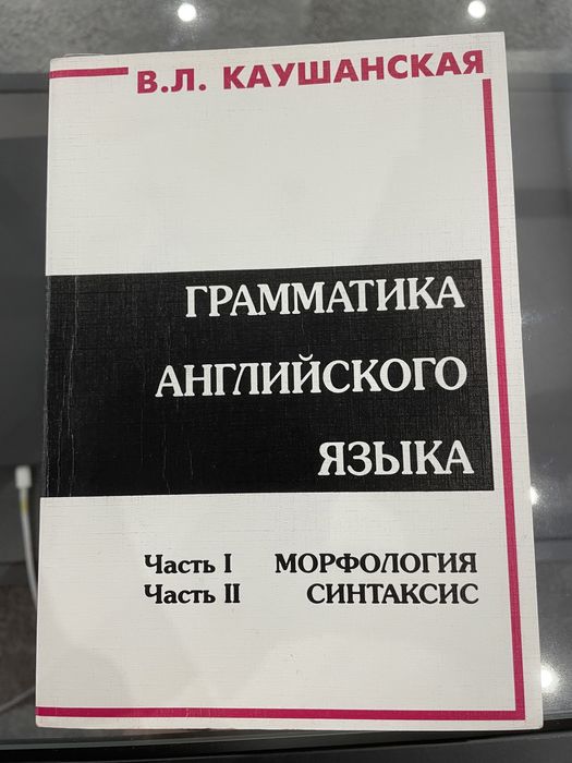 В. Каушанская. Граматика английского языка