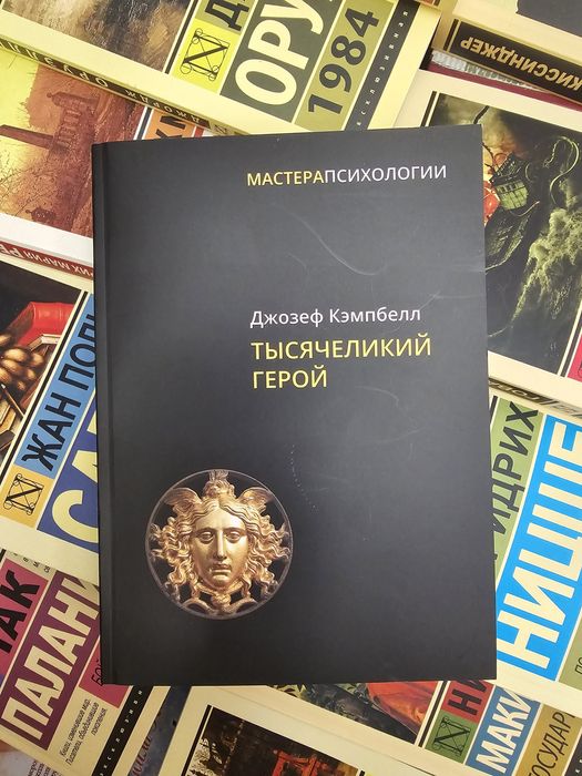 Книга Джозеф Кэмпбелл/Тысячеликий герой