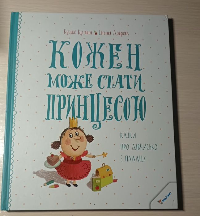 Кожен може стати принцесою