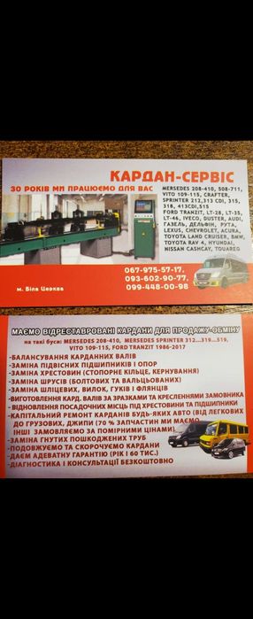 Кардан Спрінтер W903,W906,W907-з 1996 по 2023р,Віто 109,111,115,116.