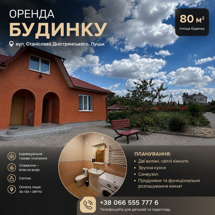 Оренда будинку  в м.Луцьк