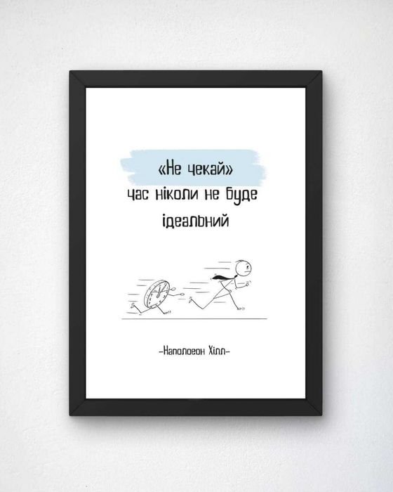 Постер А4 з рамкою. Мотиваційний  постер.