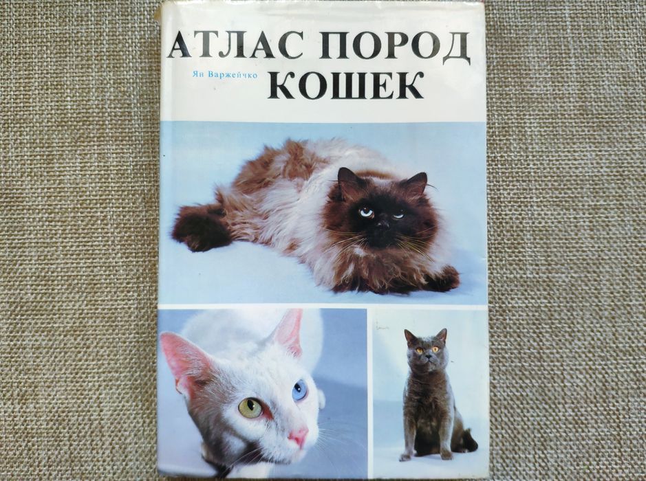 Атлас пород кошек - книга