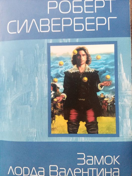 Р. Силверберг. Замок Лорда Валентина