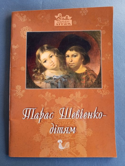 Т. Г. Шевченко. Детям