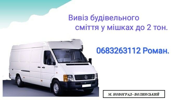 Вивоз будівельного сміття