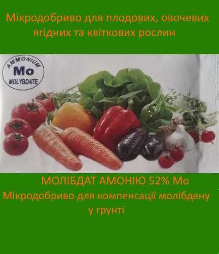 Молібдат амонію, молібденове добриво 52% Мо
