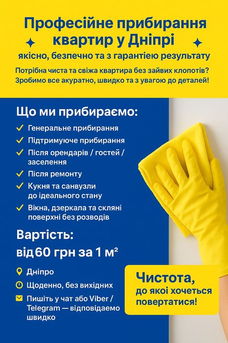 Прибирання після ремонту, уборка после ремонта домов, помещений Днепр