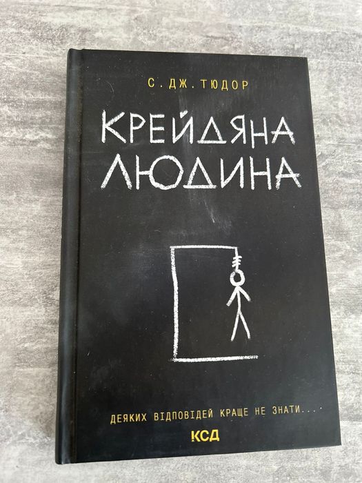 Крейдяна людина, С.Дж.Тюдор