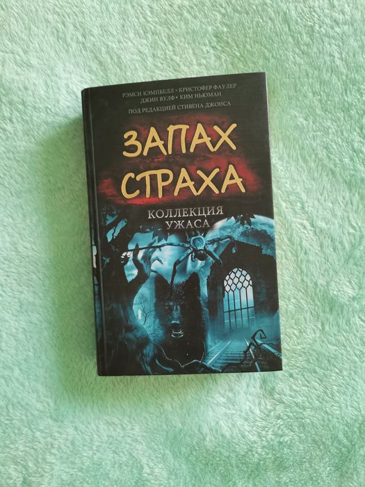 Запах страха