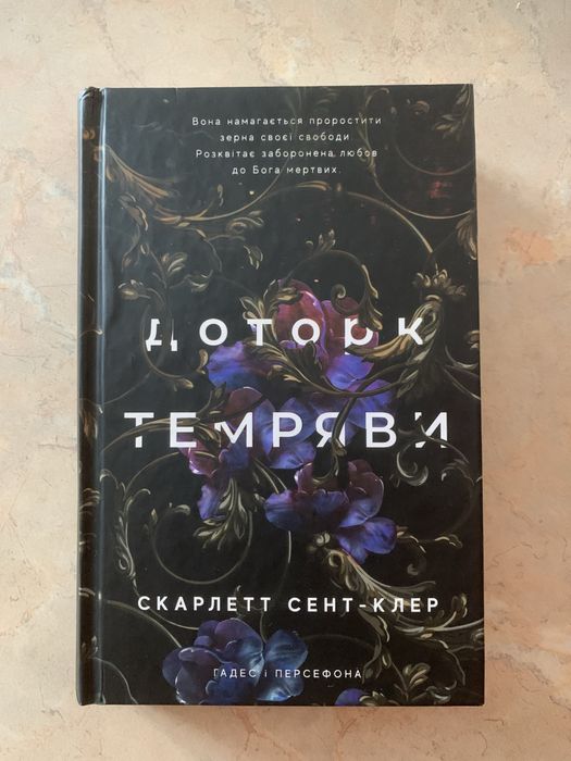Книга Доторк темряви. Топ бестселер. Гаряча та захоплююча