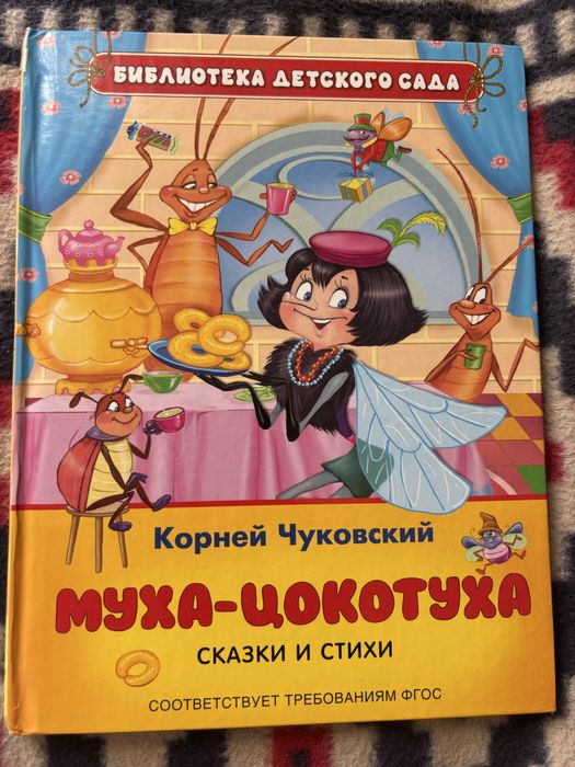К. Чуковский. Мухацокотуха
