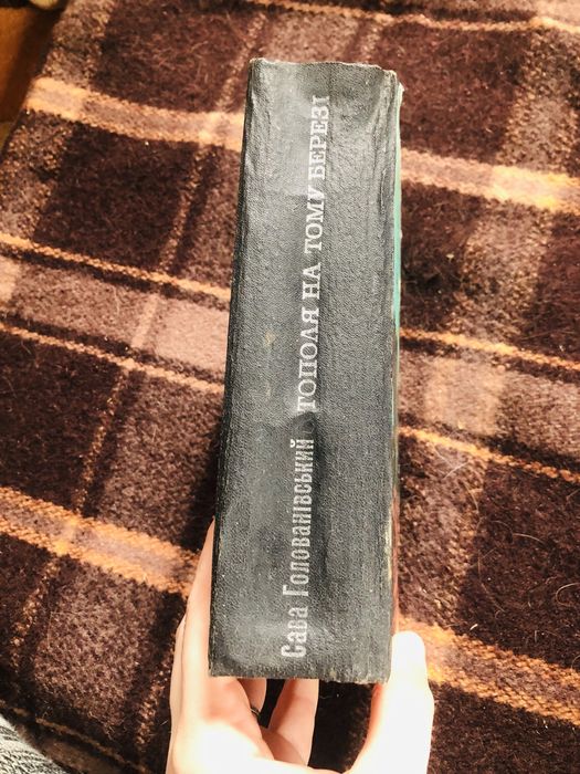 Тополя на тому березі. Сава Голованівський. 1976 р.