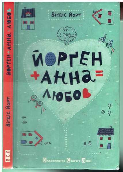 В. Йорт. Йорген + Анна = любовь