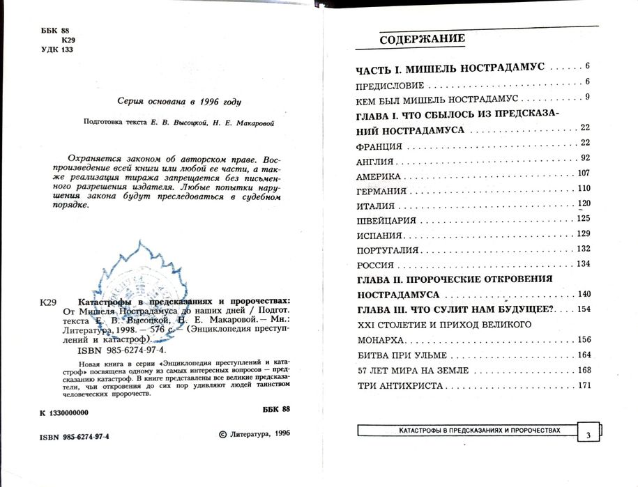 Енциклопедія злочинів і катастроф