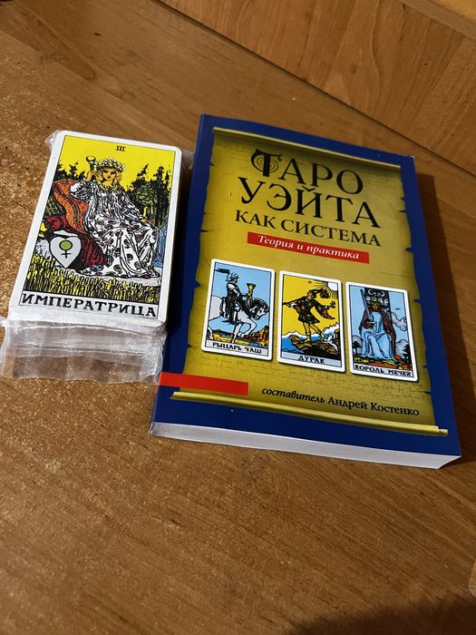 Таро Уєйтаа книга посібник + таро
